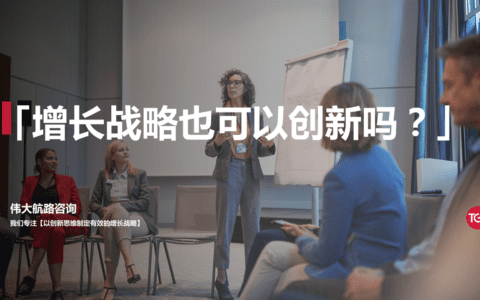 如何以「有效创新」制定有效的增长战略（2023年）