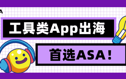 工具出海，ASA广告优势明显！
