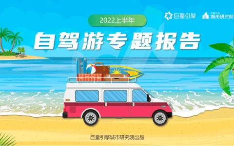 驾一辆车，行百里路《2022上半年自驾游专题报告》发布