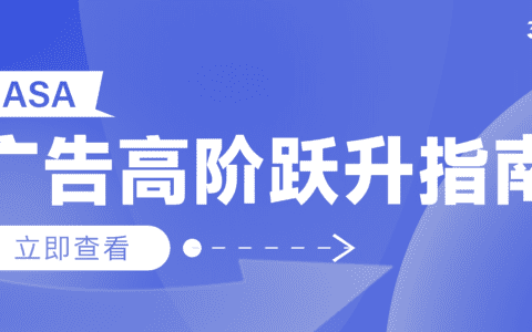 《ASA广告高阶跃升指南》助力买量跃入新阶！