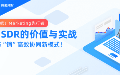 对话吧！Marketing先行者 | 畅聊SDR的价值与挑战，营与销高效协同新模式！
