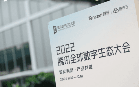2022腾讯全球数字生态大会在深圳宝安召开 数实融合加速高质量发展