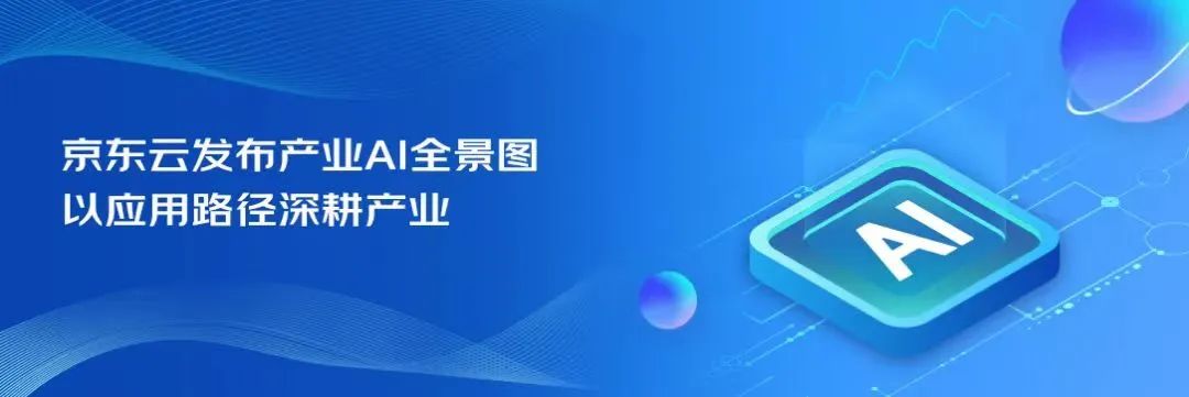 冲向产业数智化深水区 京东云放“大招”