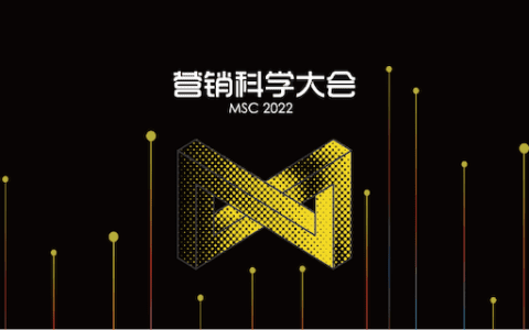 “跬步千里”营销科学大会2022圆满收官，号召营销人做行动乐观派