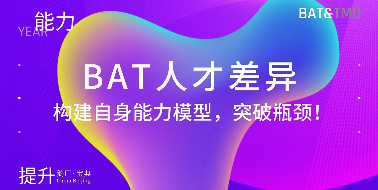 BAT人才差异：构建自身能力模型，突破瓶颈！（鹅厂宝典）