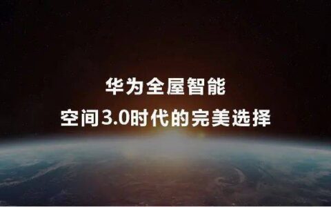 五高引动三层需求 华为全屋智能3.0引领智能家居新进化
