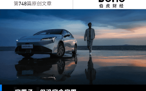 估值千亿，广汽埃安的"喜"与"忧"