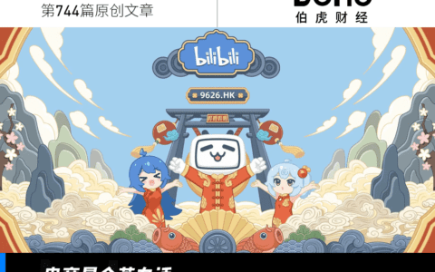 发力双十一，B站电商加速