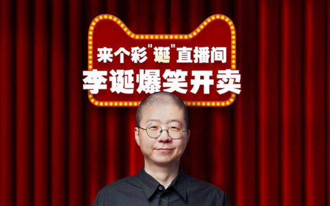 李诞紧跟罗永浩，脱口秀艺人换个姿势“恰饭” | 雪豹财经社