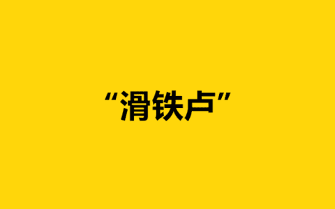 鱼跃医疗：遭遇“滑铁卢”