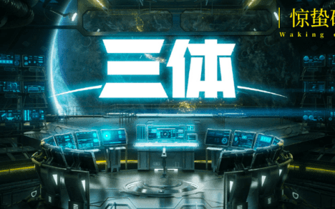 从《三体》动画到“三体宇宙”还有多远？