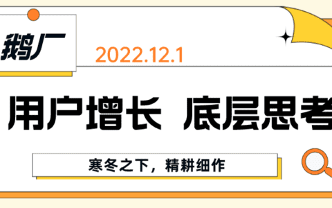 鹅厂宝典：“用户增长”之“底层思考”（寒冬之下，精耕细作）