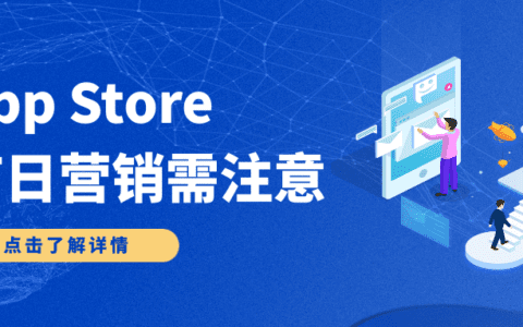 一大波节日来袭，App Store节日营销请注意！