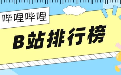 11月榜单丨飞瓜数据B站UP主排行榜（哔哩哔哩平台）发布！