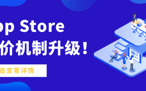 App Store定价机制升级，开发者这波“赢麻了”？