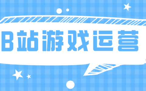 B站运营，B站游戏数据如何分析？