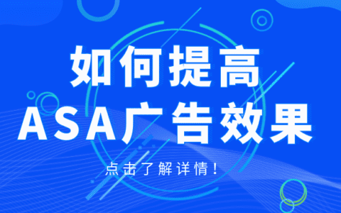 抓住三个关键因素，提高你的ASA广告效果！
