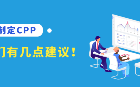 关于CPP的制定，我们有几点建议！