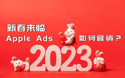 春节来临，Apple Ads新春营销请注意！