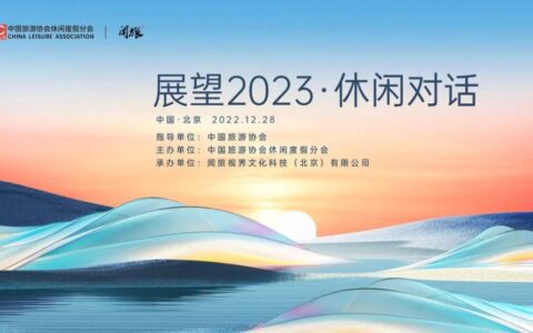 谋定而后动，2023年旅游市场发展趋势解读与预判“干货”全在这里