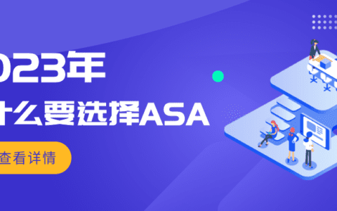 2023年，我们为什么更相信ASA广告？