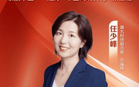 趣丸科技出席人民财经高峰论坛，推动技术创新服务实体经济发展