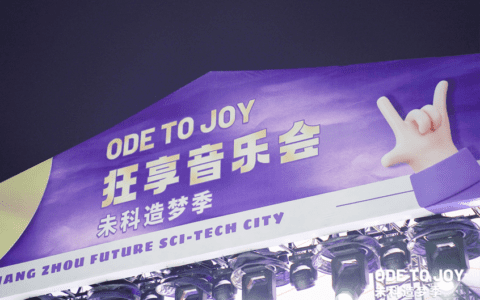遥望科技承办未科年末音乐会，旗下多位明星献祝福