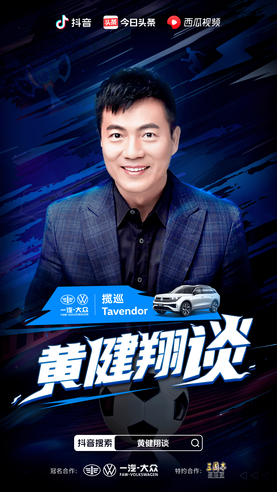 一汽-大众揽巡携手黄健翔，硬核“碰撞”世界杯