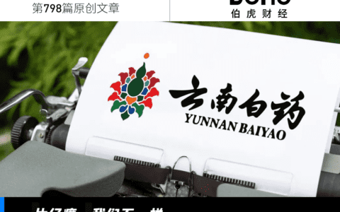 云南白药，挣钱靠牙膏？