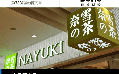 奈雪"吃掉"乐乐茶，"鱿鱼游戏"开始了?