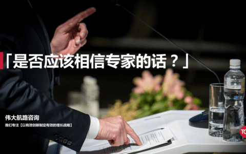 专家的话不可信