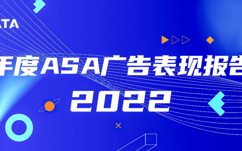 《2022年度ASA广告表现报告》生成，探索买量新高度！