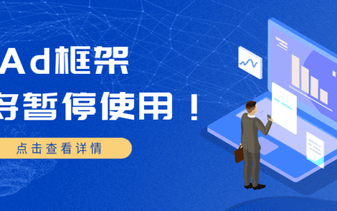 iAd 框架将于2月7日暂停使用！