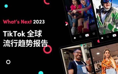 重塑海外社群营销，2023的重点将落子何方？