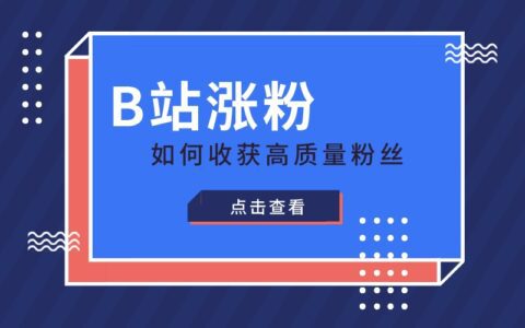 B站涨粉十万+！B站up主如何吸引高质量粉丝？