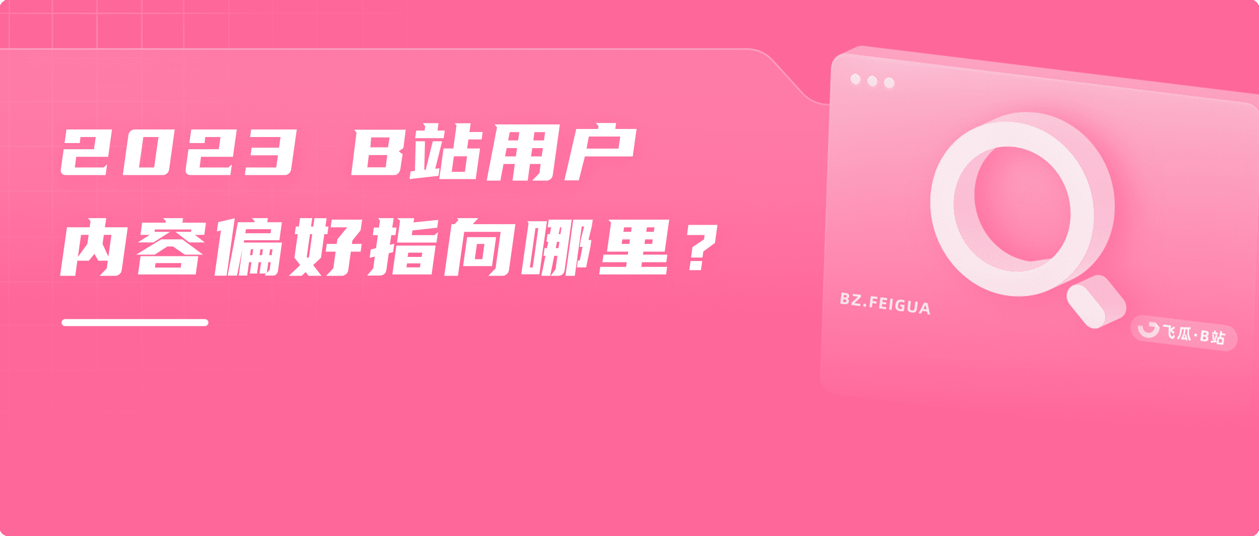 2023开年爆火,B站UP靠25w粉爆火出圈,一周内涨1600w播放洗脑全网! - 增长黑客