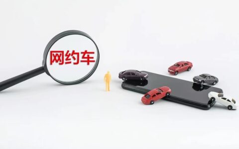 网约车战火延续：新玩家涌入、老玩家筑墙、奔向智能化