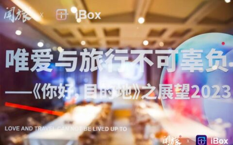 谈趋势、说变化、谋破局，2023闻旅《你好，目的地》聚焦出境旅行再出发