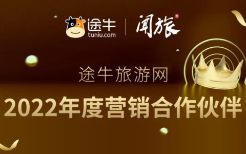 不忘初心 共创共赢 途牛联合闻旅颁布2022年度营销合作伙伴奖项