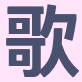 百度歌词生成器 