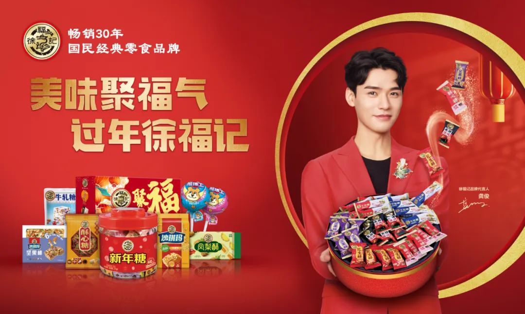 新年将至,徐福记给年味注入了“福气”DNA