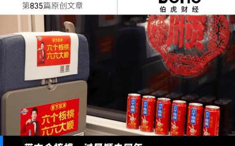 六个核桃出圈，联合G666高铁带你过最顺中国年