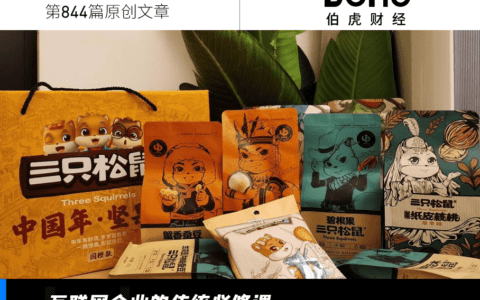 坚果市场火热，为什么三只松鼠难挣钱？