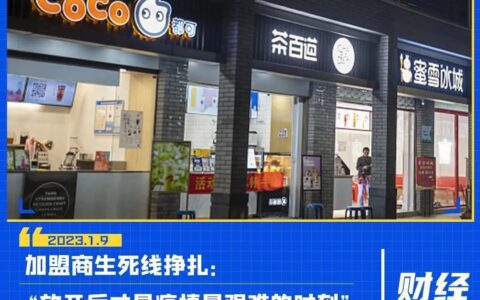 年度策划 | 降价、圈地、被满减扼住喉咙，新茶饮加盟商的2022