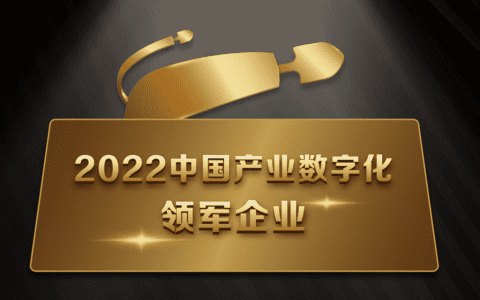 【中国产业数字化领军企业榜单】正式发布