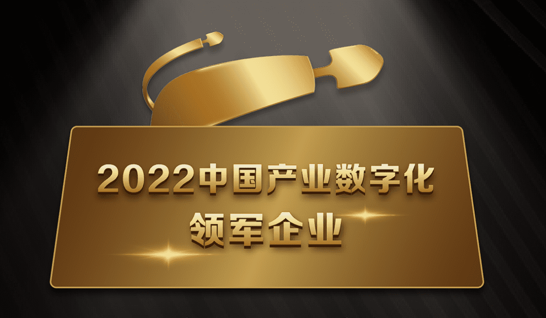 【中国产业数字化领军企业榜单】正式发布