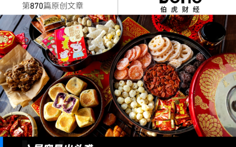 零食行业：寡头难成，巨头混战 | 贰月大变局
