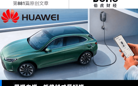 华为，为什么不造车？