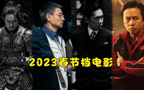 春节档电影三强背后，资本赚翻了吗？
