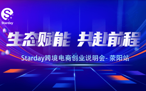 Starday线下招商会联合线上直播于2月11日正式开始！——荥阳站